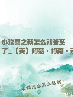 小欢喜之我怎么就爹系了